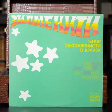 Виниловая пластинка «Знаменитые тенор-саксофонисты джаза»