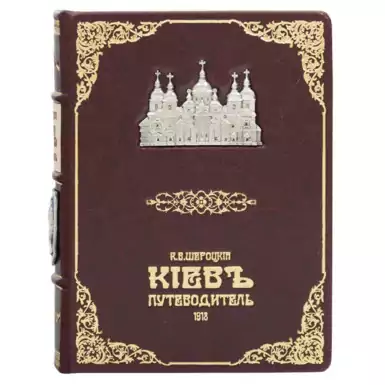 Book "Kiev guide", Sherotskiy K.V.