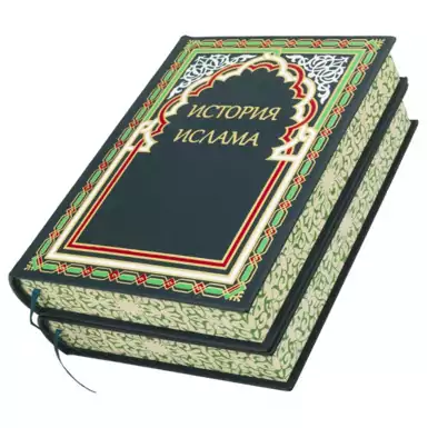 Комплект книг "Історія ісламу" (2 томи)