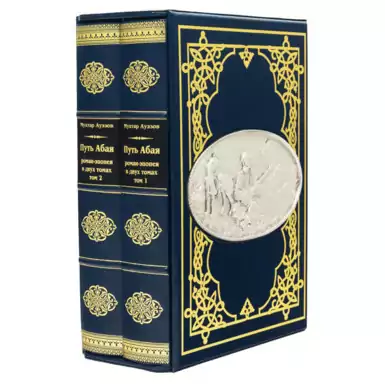 Комплект книг "Путь Абая" (2 тома)