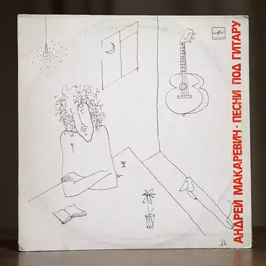 Виниловая пластинка Андрей Макаревич. Песни под гитару (1989 г.)
