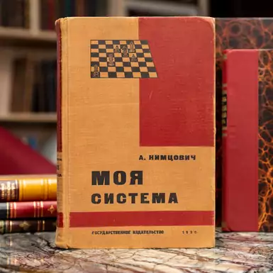 Раритетная книга "Моя система: учебник шахматной игры на совершенно новой основе", А.И. Нимцович, Москва-Ленинград, 1930 год