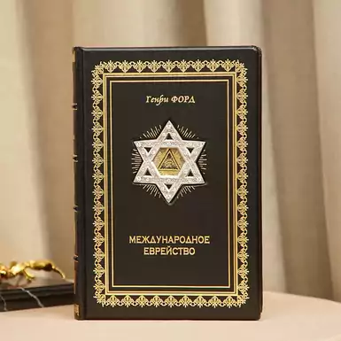 Подарочная книга «Международное еврейство»