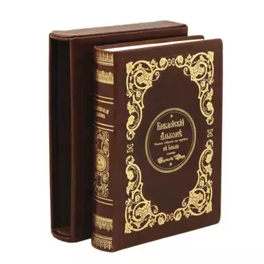 Книга "Біблійний альбом" з ілюстраціями Гюстава Доре
