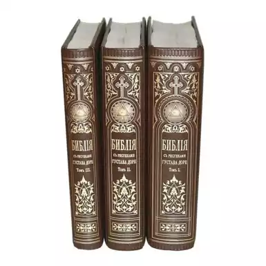 Подарочная Библия с иллюстрациями Гюстава Доре (3 тома)