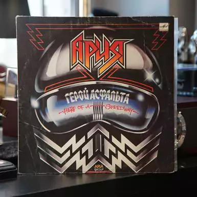 Вінілова платівка Арія - Герой Асфальту (1988 р.)