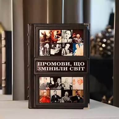 Exclusive gift book "Speeches that changed the world" (in Ukrainian)