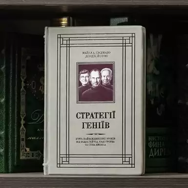 Книга "Стратегії геніїв" (українською мовою)