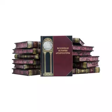 The book "General History of Architecture" in 12 volumes