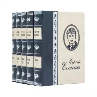 Collection of works by Sergei Yesenin in 5 volumes