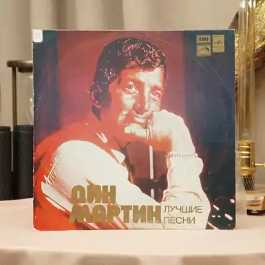 Виниловая пластинка Дин Мартин - Лучшие Песни (1978 г.)