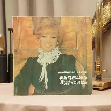 Вінілова платівка Людмила Гурченко - Улюблені Пісні (1983 р.)