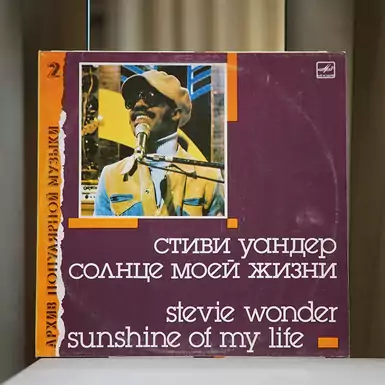 Виниловая пластинка Стиви Уандер - Солнце Моей Жизни