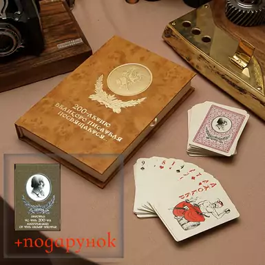 Подарочный комплект: книга и набор игральных карт "Н.В. Гоголь" (лимитированное издание) + ПОДАРОК Колода сувенирных карт 200 летие Гоголя на английском языке