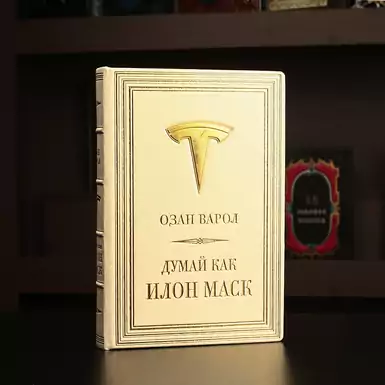 Книга "Думай как Илон Маск", Озан Варол