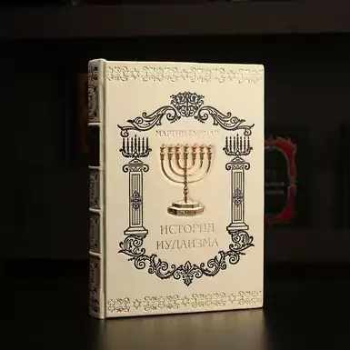 Книга "Історія іудаїзму", Мартін Гудман