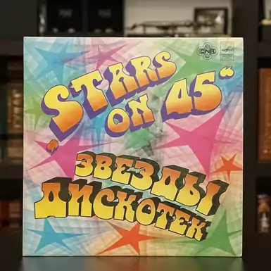 Виниловая пластинка "Stars on 45" звёзды дискотек