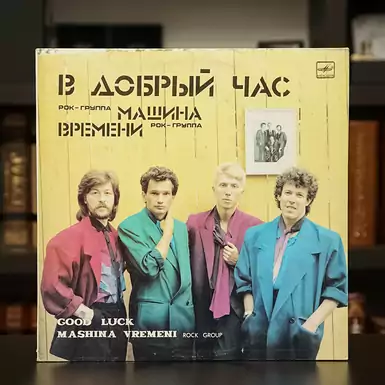 Вінілова платівка Машина Часу - В Добрий Час (1986 р.)