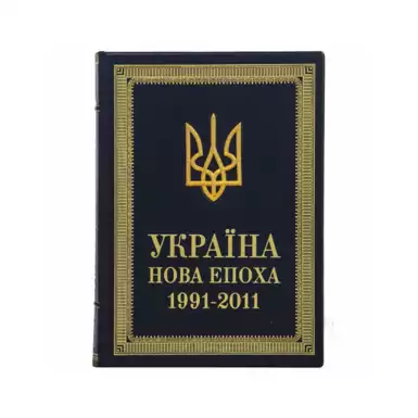 Книга "Україна. Нова епоха 1991-2011" (українською мовою)