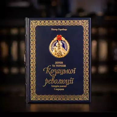 Книга "Зірки та терени Козацької революції" (українською мовою)