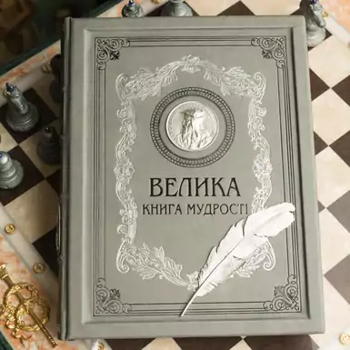 Издание в кожаном переплёте "Большая книга мудрости" (на украинском языке)