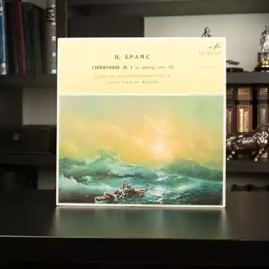 Виниловая пластинка И. Брамс - Симфония №1