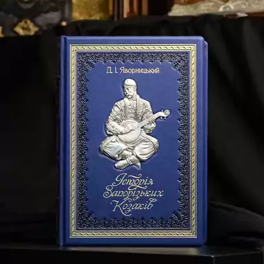 Подарочная книга «История запорожских казаков» (на украинском языке)