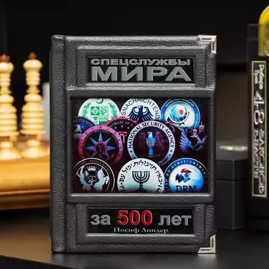 Книга "Спецслужбы мира"