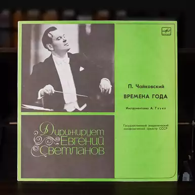 Vinyl record "The Seasons", P. Tchaikovsky - Conductor Evgeny Svetlanov
