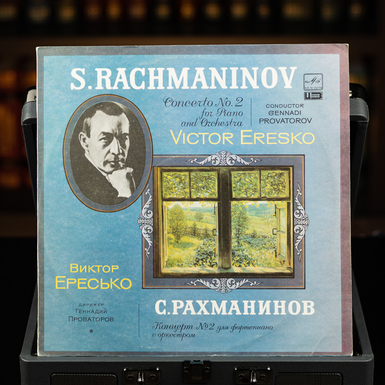 Виниловая пластинка С. Рахманинов «Концерт №2 для фортепиано с оркестром», Виктор Ересько (1985 г.)
