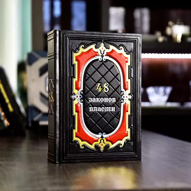 Купить эксклюзивную работу «48 законов власти» Роберта Грина в Украине