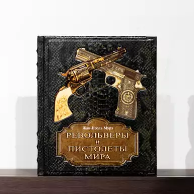 Книга "Револьверы и пистолеты мира"