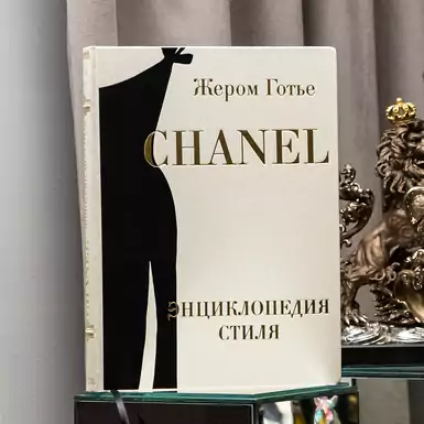 Подарочное издание "Chanel энциклопедия стиля"