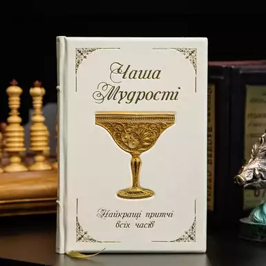 Подарочное издание "Чаша мудрости" (на украинском языке)
