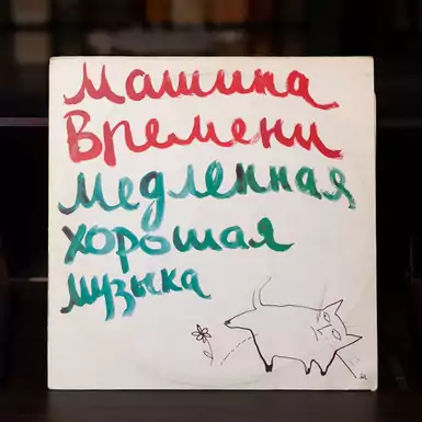 Виниловая пластинка Машина Времени - Медленная хорошая музыка (1991 г.)