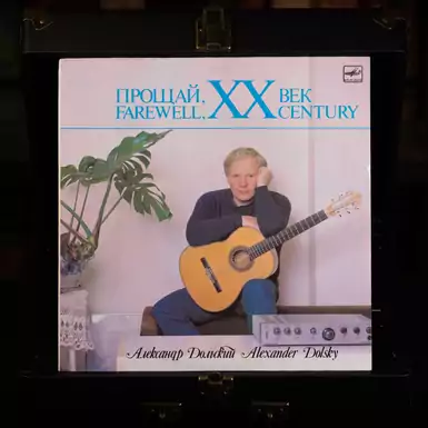 Vinyl record Alexander Dolsky - Goodbye, XX century (1987)