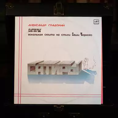 Виниловая пластинка Александр Градский - Сатиры (2 LP) 1987 г.
