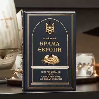 Книга в шкіряній палітурці "Брама Європи" (українською мовою)