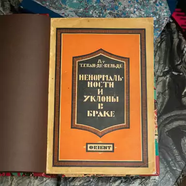 Раритетная книга "Ненормальности и уклоны в браке (об их причинах и борьбе с ними)" Т.Г.Ван-де-Вельде, издание "Orient", 1928 г.