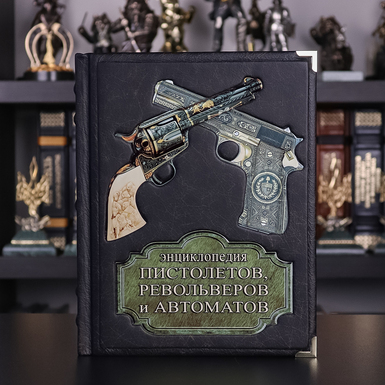 Книга "Енциклопедія пістолетів, револьверів та автоматів"