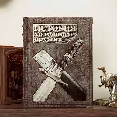 Книга "История холодного оружия"