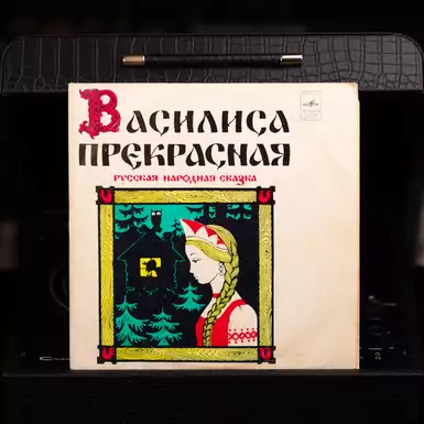 Виниловая пластинка Various – Василиса Прекрасная (25 см)