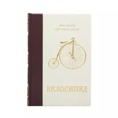 Книга "Велосипед", Тоні Хедленд, Ханс Ерхард Лессінг