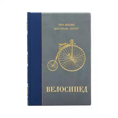 Книга "Велосипед" (серая), Тони Хэдленд, Ханс Эрхард Лессинг