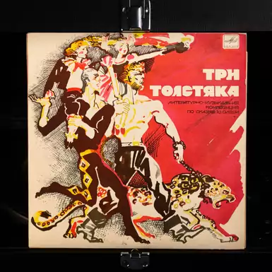 Виниловая пластинка Ю. Олеша сказка - Три Толстяка (2LP) (25 см) 1983 г.