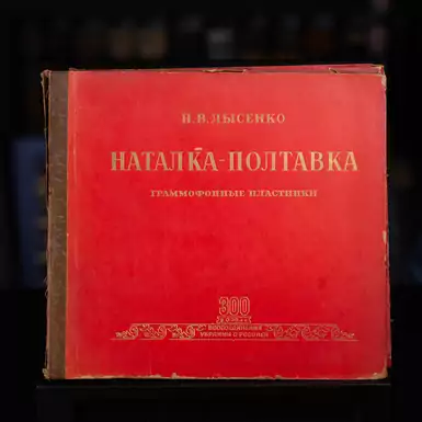 Gramophone records Natalka - Poltavka 300 years (4pcs)
