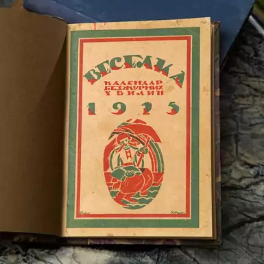 Юмористический календарь «Веселка» на 1925 год (на украинском языке)