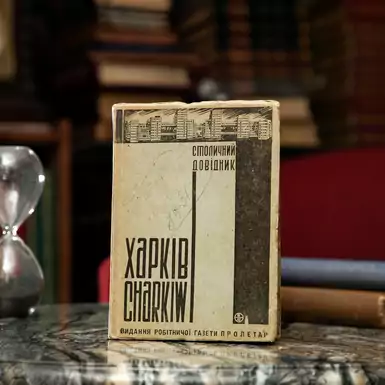 Эксклюзивноеи издание «Харьков. Столичный cправочник» 1930 года (на украинском языке)