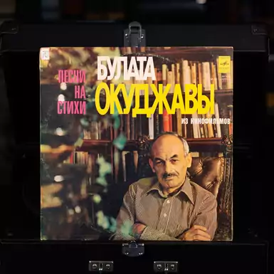 Vinyl record Songs on verses by Bulat Okudzhava - From the Movies (1989)