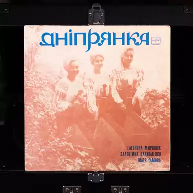 Вінілова платівка Дніпрянка – Українська Музика